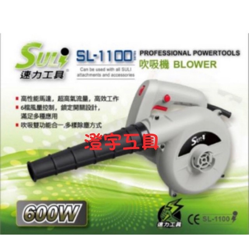 🍓澄宇工具🍓SULI 速力 SL1100 調速 吹風機 吹吸2用 鼓風機 SL-1100