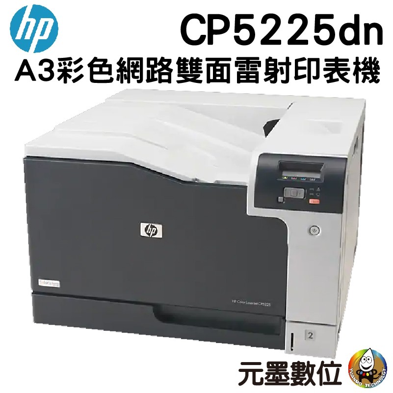 HP Color LaserJet Pro CP5225dn A3彩色雷射印表機