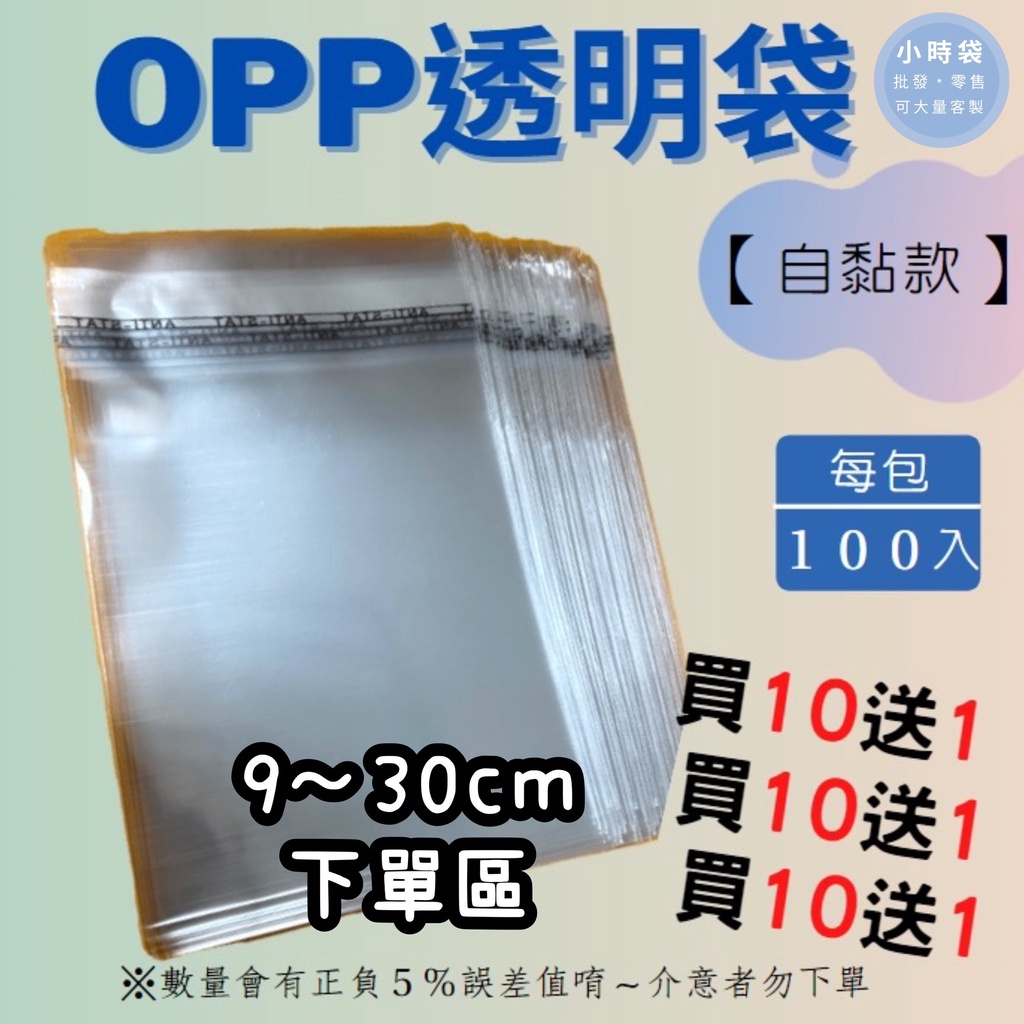 【小時袋】OPP自黏袋9~30公分🔥現貨🔥網拍必備透明包裝袋 紙袋 精美塑膠袋 服飾袋 平口袋