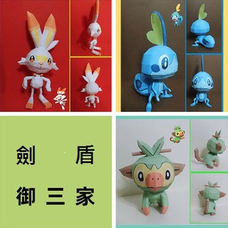 寶可夢_御三家#8 劍盾 炎兔兒 敲音猴 淚眼蜥 立體紙模型 手工 DIY 3D 摺紙 折紙 紙製品 口袋妖怪 神奇寶貝