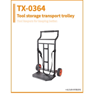 ~金光興修繕屋~TACTIX TX-0364 鋼製推車(TX-0366套裝工具箱推車)