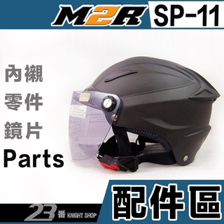 M2R SP-11 雪帽 專用鏡片 淺茶 頭襯 頭頂內襯 可拆式耳襯 鏡片螺絲 SP11半罩 安全帽 配件｜23番
