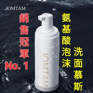 （女人花園)Jomtam氨基酸潔淨慕斯 洗面乳台灣現貨 深層洗淨洗面乳