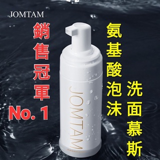 Jomtam氨基酸潔淨慕斯 洗面乳臺灣現貨 深層洗淨洗面乳