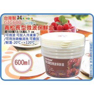 =海神坊=臺灣製 KEYWAY GIC600 青松圓型微波保鮮盒 冷凍庫 附蓋 4pcs 600ml 12入750元免運