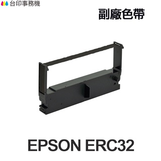 EPSON ERC32 ERC-32 副廠色帶 《適用 RP-U420 CE-6800》