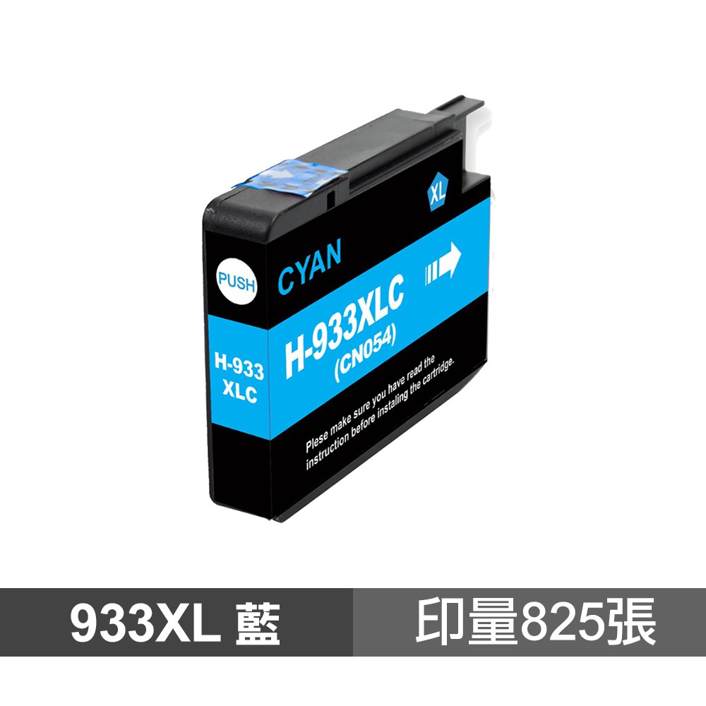 HP 933XL 藍色 高品質副廠墨水匣 適用 6100 6600 6700 7110 7510 現貨 廠商直送