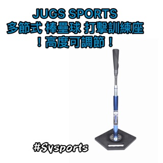 【JUGS】現貨🌷攜帶便利‼️ 多節式棒壘球打擊訓練座 打擊座 打擊訓練座