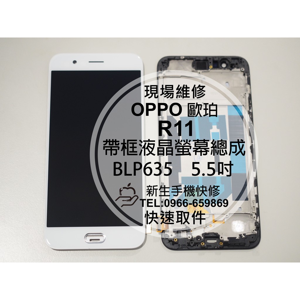 【新生手機快修】OPPO R11 帶框液晶螢幕總成 歐珀 玻璃破裂 無法觸控 顯示異常 摔壞 碎裂黑屏 現場維修更換