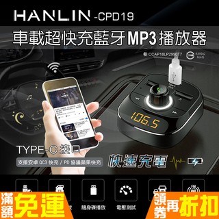 HANLIN-CPD19 FM發射器 藍芽MP3 音源轉換器 PD快充 車用 Type-c QC3.0 充電器 滷蛋媽媽
