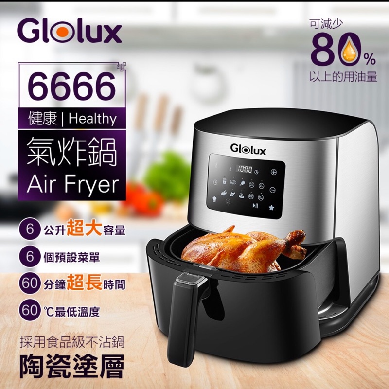 【Glolux】健康6666氣炸鍋 GLX6001AF