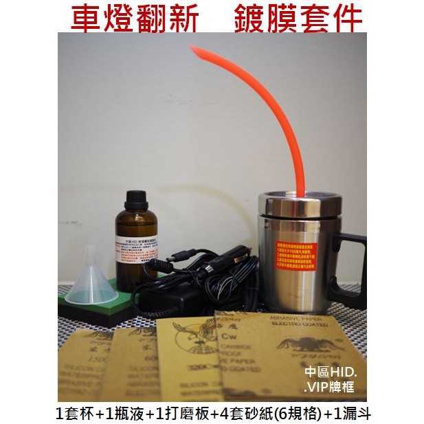 【大降價】大燈還原劑(工具組) 汽車大燈修復液 套裝工具 大燈修複翻新工具 大燈翻新鍍膜液