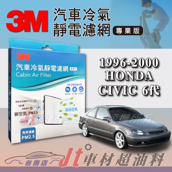 Jt車材台南店 3m靜電冷氣濾網本田 Honda Civic 1996 00年可過濾pm2 5 蝦皮購物