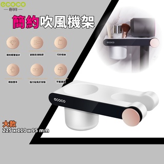臺灣出貨 附發票 ECOCO | 意可可 簡約吹風機架 大款 黑色 收納架 壁掛式 吹風機 支架 隻架 掛架 無痕背膠