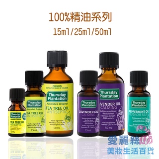 【Thursday Plantation 星期四農莊】100%精油系列 15ml/25ml/50ml【愛麗絲美妝】