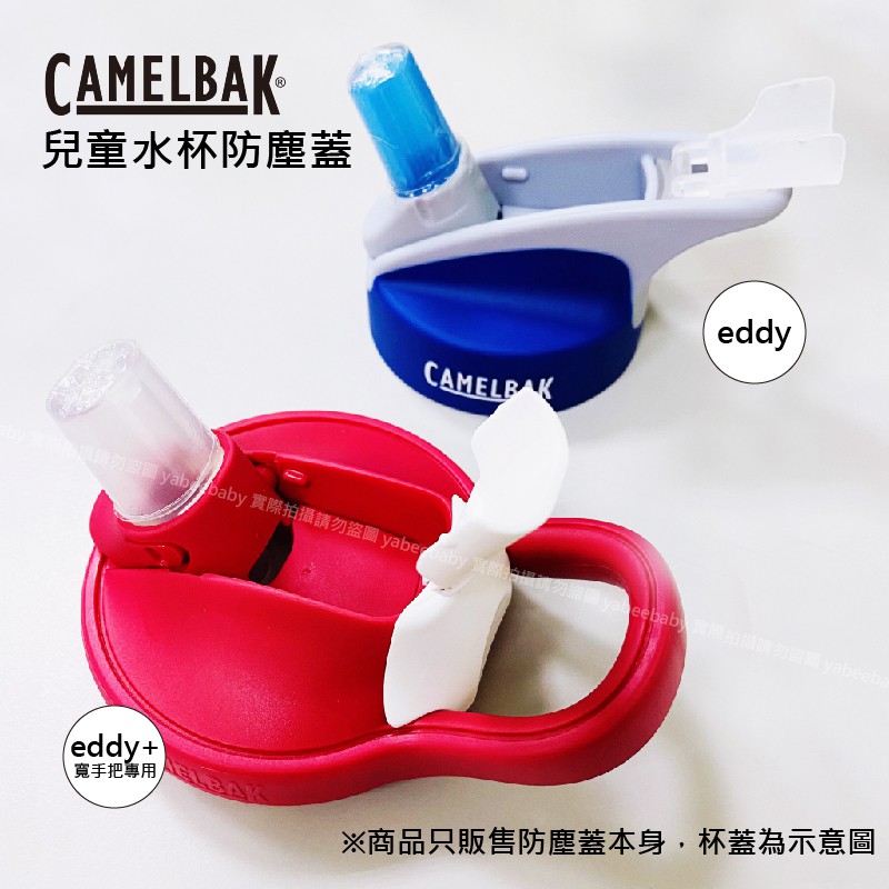 Camelbak eddy 吸管水杯專用防塵蓋(兒童/成人) 運動水杯 綠寶貝