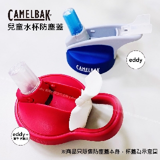 【蓁寶貝】Camelbak 兒童吸管水杯專用防塵蓋 運動水杯 400ml兒童水杯專用