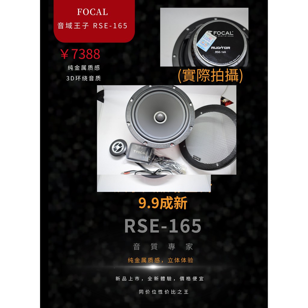【現貨速發】Focal rse 165同軸分音6.5吋喇叭~展示美品9.8成新~歡迎預約安裝~
