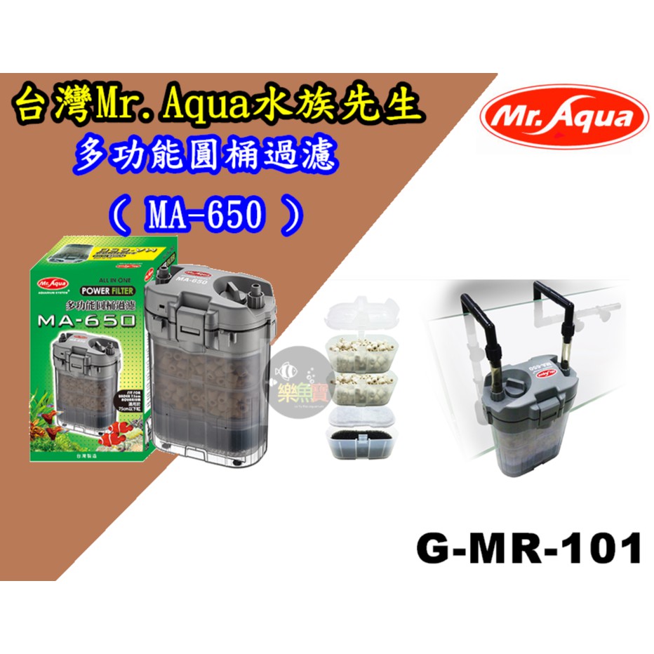 【樂魚寶】G-MR-101 水族先生 MR.AQUA 多功能 圓桶過濾 MA-650 圓筒 動力式MA650