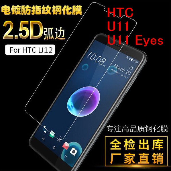 HTC U11 鋼化玻璃膜 U11 Eyes防爆膜 電鍍防指紋膜鋼化膜