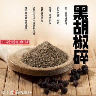 柳丁愛 印尼特選上等 天然黑胡椒碎50g【A251】