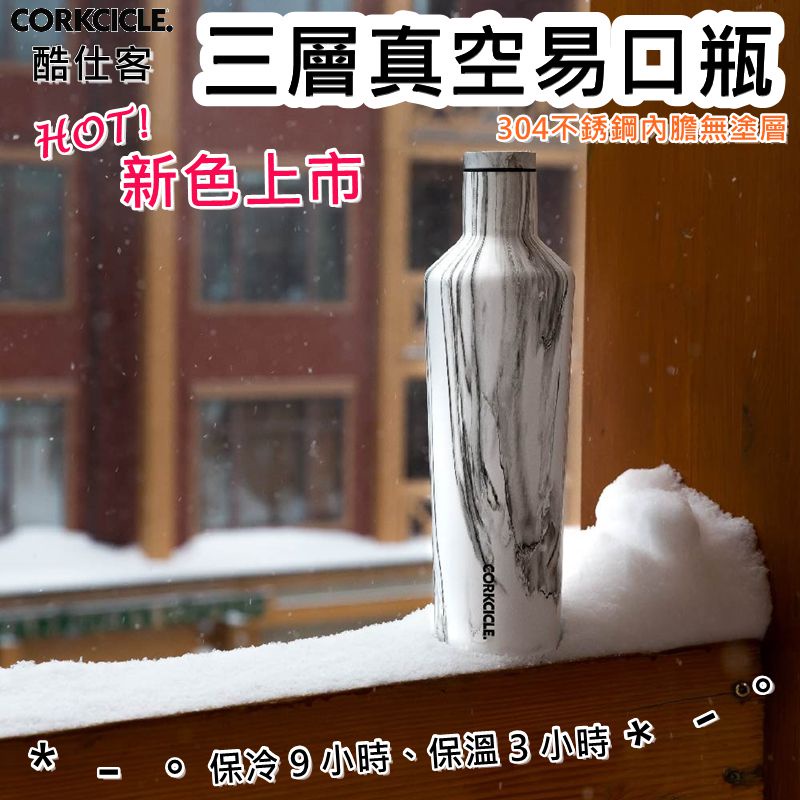 酷仕客 CORKCICLE 三層真空易口瓶 環保杯 保溫瓶 保冰瓶 保冷 保溫 保冰