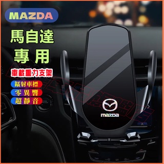 馬自達手機支架 車載手機架 MAZDA 馬自達3 馬自達6 CX5 CX30 CX9 CX3 重力卡扣式 車內導航支架