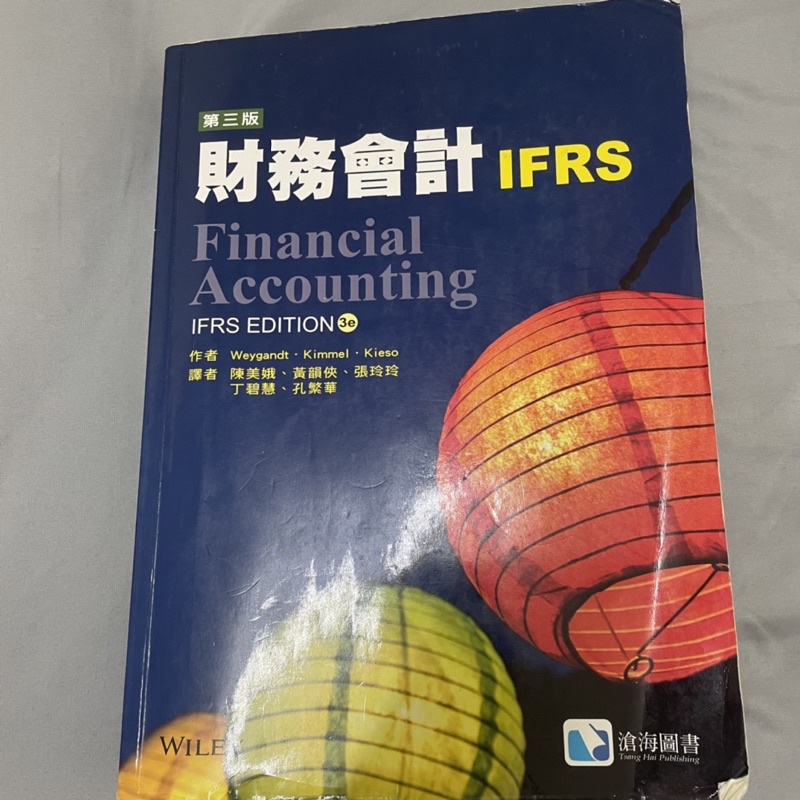 財務會計 IFRS Financial Accounting 3e WILEY 滄海圖書 中文翻譯