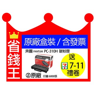 【含發票+全新原廠盒裝/非填充】PANTUM奔圖 PC310H 黑色碳粉匣 6000張 PC-310H P3502DN