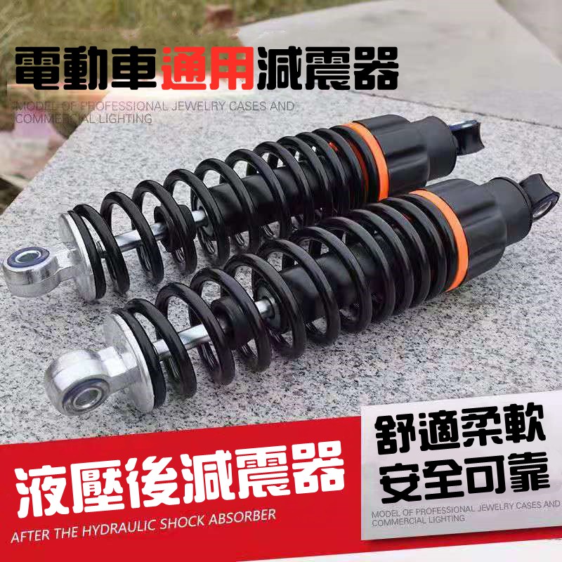 『台灣現貨』電摩 液壓 25mm 後減震 通用款 通用 X戰警 極客 電動車 摩托車 改裝 零件 現貨 秒發