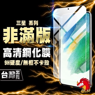 奇龍 三星 M33 M32 M14 M12 M11 NOTE20 10 LITE 鋼化膜 保護貼 非滿版 高畫質
