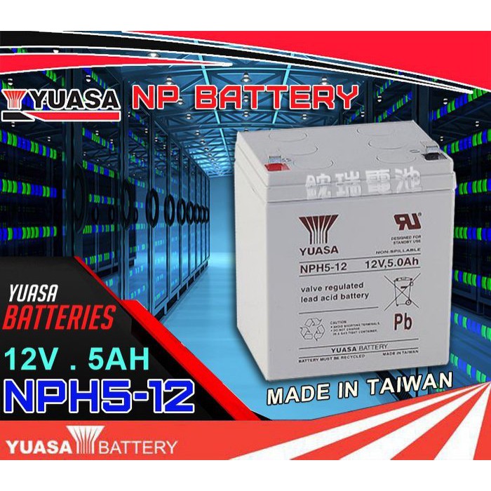 YES電池 台灣湯淺 YUASA NPH5-12 12V5AH 尺寸同 NP4-12 NP5-12 WP5-12