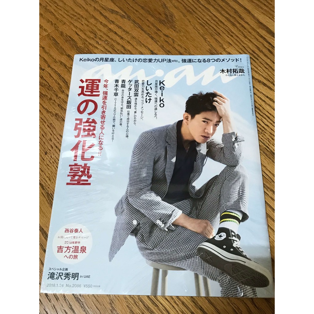 啦獺的藝術中心 日本雜誌anan 18年1月24日no 86 木村拓哉全新 蝦皮購物