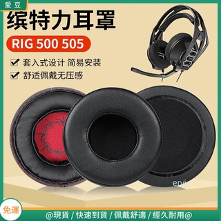 【現貨 免運】繽特力 RIG 500耳罩 505耳罩 頭戴65MM耳罩 電競游戲皮套 替換保護