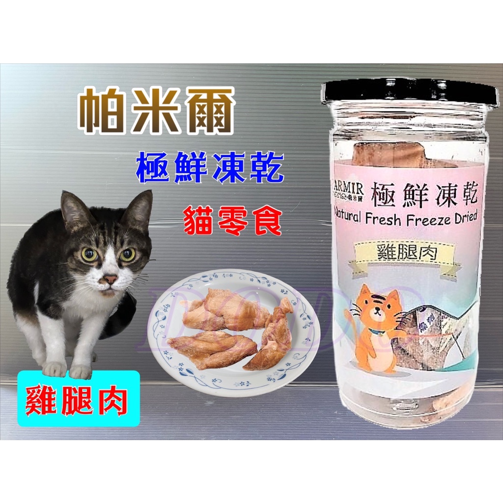 帕米爾 極鮮凍乾➤雞腿肉(每罐50g)➤PARMIR 冷凍乾燥 貓 零食 生食 凍乾 鮮食 真材實料 台灣製造🔷貓國王波
