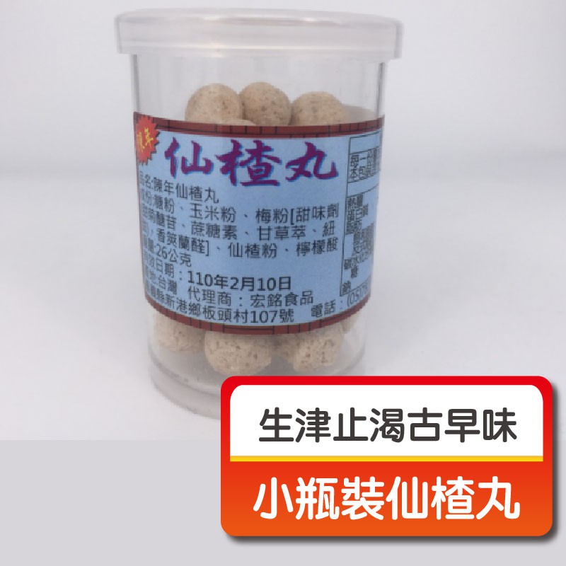 古早味仙楂丸(小)26g糖果懷舊零食台灣零食傳統零食