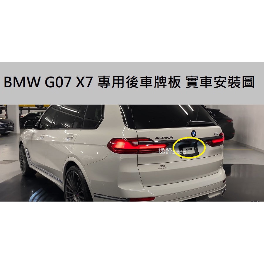 BMW G07 X7 40i M50i M60i XB7 40d M50d 後車牌座 車牌板 G07後牌框 X7車牌框