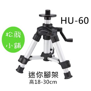 【松駿小舖】HU-60迷你雷射三腳架(18-30cm)