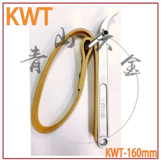『青山六金』附發票 KWT 皮帶式鏈管鉗 KWT-160 160mm 皮帶板手 機油芯板手 皮帶型 濾油器板手
