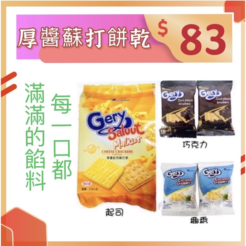 《23.9小時內出貨~附發票》丹尼堂~ Gery厚醬起司餅乾 360克(18克*20包)椰香(400克) 量販包 便利包