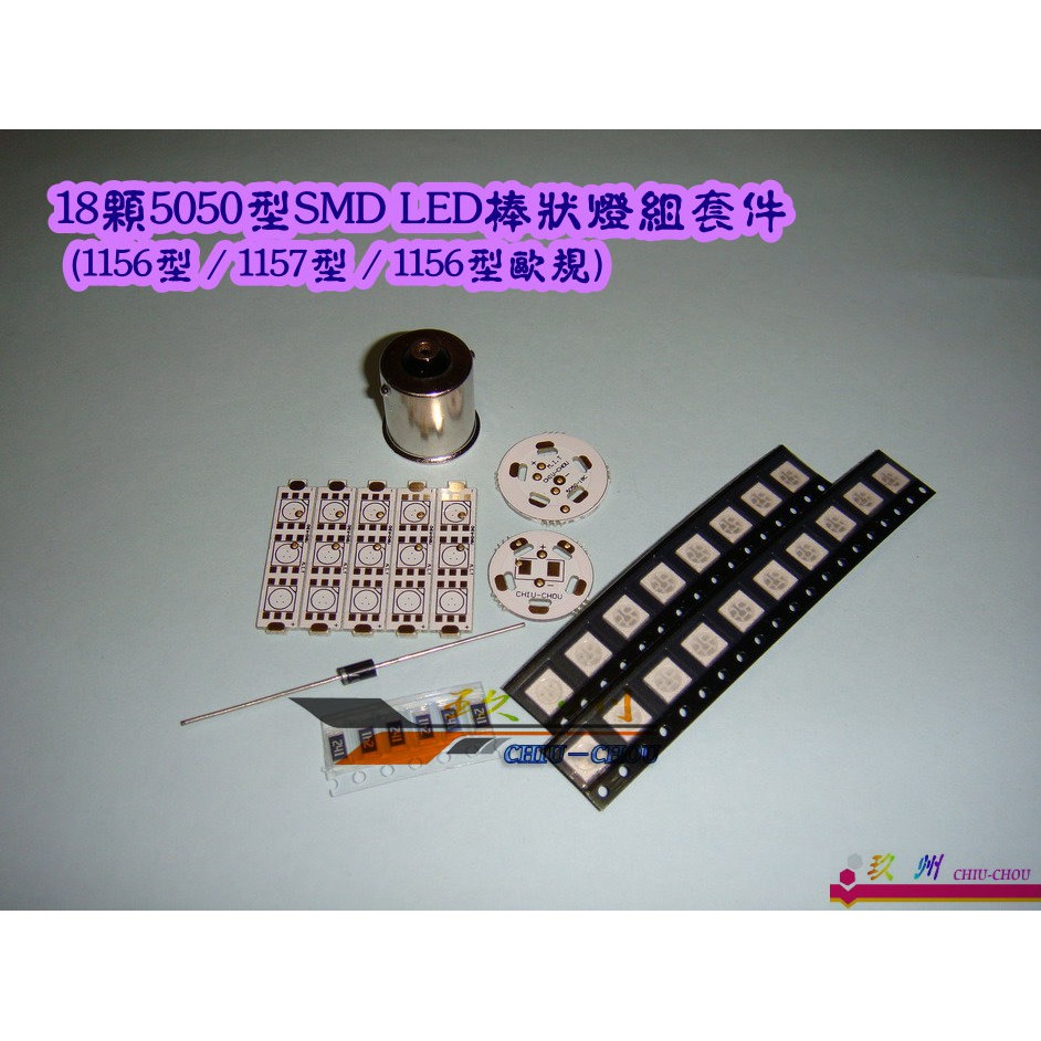 《 玖 州 》1156型歐規 - 18顆5050型 SMD LED 狼牙棒燈泡套件