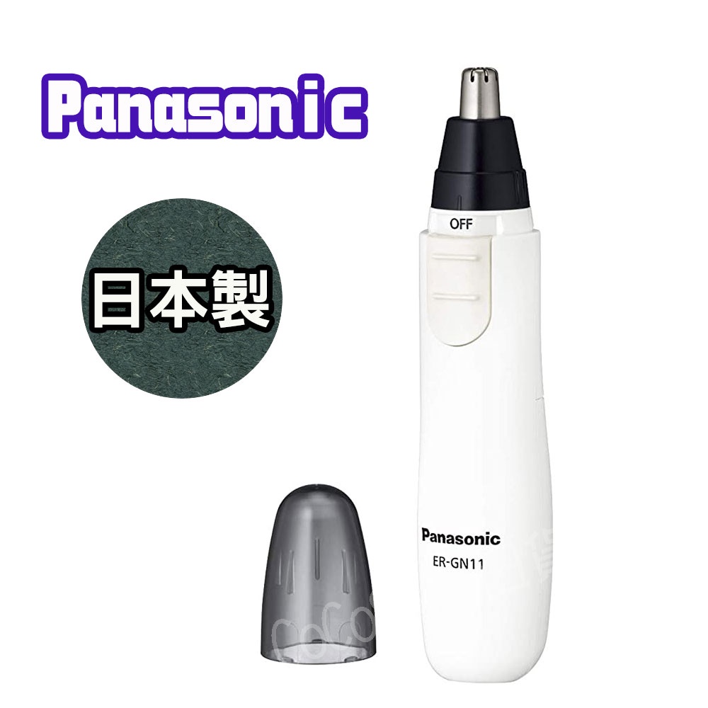 【🔥限時特價🔥】日本 Panasonic 電動 鼻毛刀 (白) ER-GN11 國際 修容組 耳毛 鼻毛機 刀刃可水洗