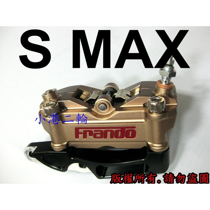 【小港二輪】FRANDO HF2大輻射卡鉗+座 FORCE.SMAX. S MAX . S-MAX