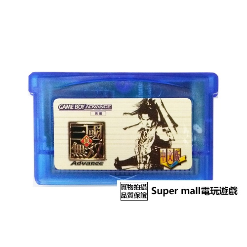【主機遊戲 遊戲卡帶】GBM NDS NDSL GBASP GBA游戲卡帶 真三國無雙 中文版
