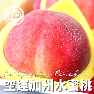 【綠之果物 現貨】水蜜桃 進口水蜜桃 空運水蜜桃 巨無霸水蜜桃