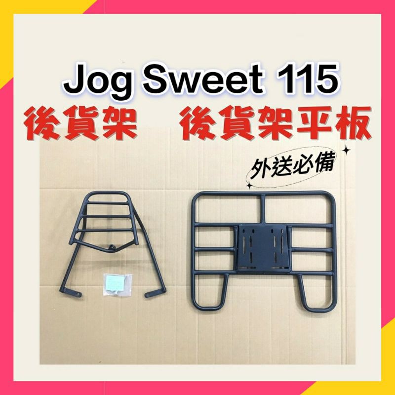 現貨 Jog Sweet 115 貨架 後貨架 後貨底板 外送架 後貨架組 山葉