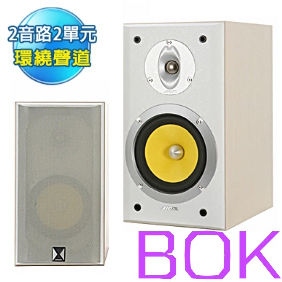 BOK CS-252-A2 環繞聲道揚聲器 喇叭 2音路2單元 半球型高音單體 剛性較強的類纖維編織型式單體錐盆 鍍金包