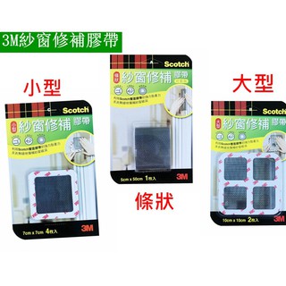 3M Scotch 超黏紗窗修補膠帶 大型/小型/條狀 DIY修補 三款可選 現貨