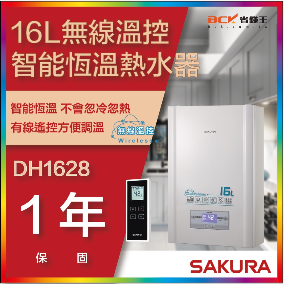 【省錢王-詢問折最低價 】SAKURA 櫻花牌 DH1628 16L 無線溫控智能恆溫熱水器
