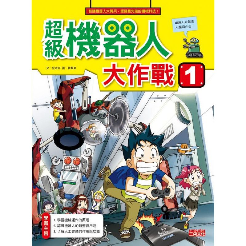 我的第一本科學漫畫書33超級機器人大作戰